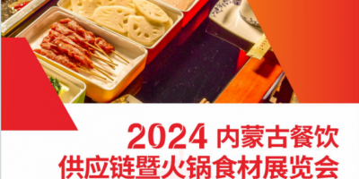 2024內蒙古餐飲供應鏈暨火鍋食材展覽會