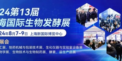 2024第13屆國際生物發酵產品與技術裝備展（上海）