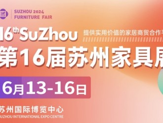 2024第16屆蘇州家具展聚企業，攬商機，華東家具專業大展再度來襲！