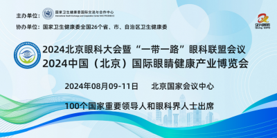 2024北京眼科峰會|眼科醫療設備展|視力視光展|眼健康展|