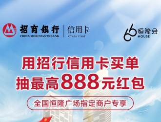 最高888元招財紅包，招行信用卡與恒隆廣場攜手助力擴內需、促消費