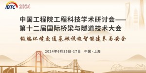 2024第十二屆國際橋梁與隧道技術(shù)大會(huì)