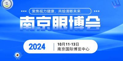 南京眼科醫療展2024國際眼健康展覽會南京