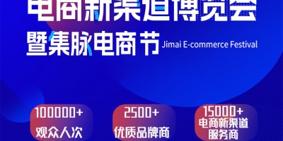 2024杭州電商新渠道博覽會(huì)暨集脈電商節(jié)