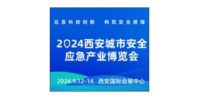 西安城市安全應急產業(yè)博覽會