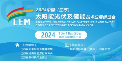 2024中國（江蘇）太陽能光伏及儲能技術應用博覽會