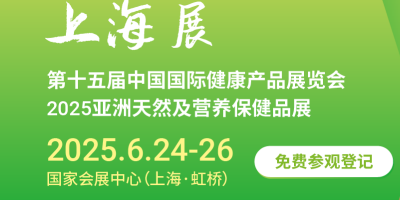 2025上海國際健康營養(yǎng)展覽會（HNC健康營養(yǎng)展）