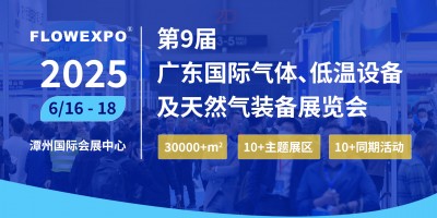 2025第九屆廣東國際氣體、低溫設備及天然氣裝備展覽會