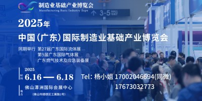 2025年中國（廣東）國際制造業(yè)基礎(chǔ)產(chǎn)業(yè)博覽會