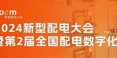 2024新型配電大會(huì) 暨第2屆全國(guó)配電數(shù)字化大會(huì)