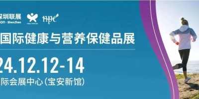 2024深圳健康營養展,保健食品暨養生滋補品展覽會