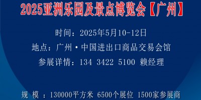 2025亞洲樂園及景點博覽會-電玩娛樂設備展-游樂設備展會