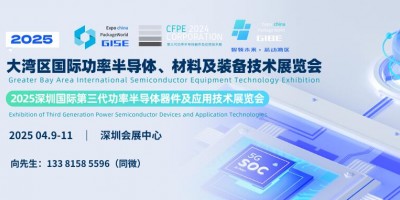 GISE 2025深圳第三代功率半導體器件及應用技術展覽會