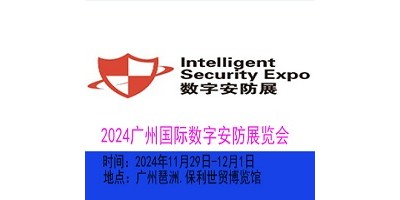 2024廣州國際數字安防展覽會