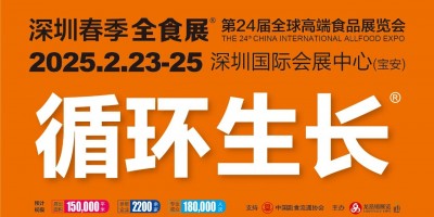 深圳第24屆全球高端食品展覽會(huì)（春季全食展）