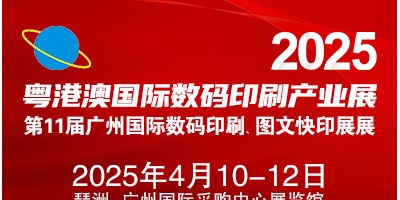 2025第11屆廣州國際數碼印刷、圖文快印展覽會