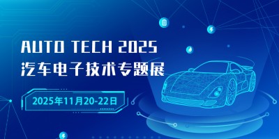 AUTO TECH 2025 廣州國際汽車電子技術展會