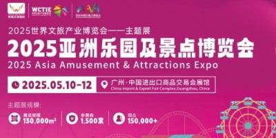 2025大型樂園展|廣州游藝設備展|大型景點裝備展區