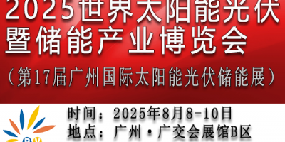 2025第17屆世界太陽能光伏暨儲能產業博覽會