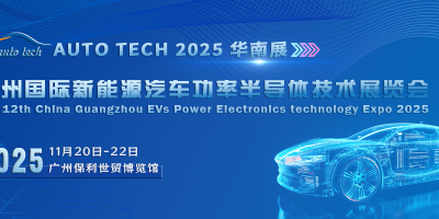 AUTO TECH 2025 新能源汽車功率半導體技術展