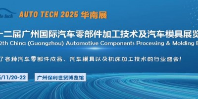 2025第十二屆廣州國際汽車零部件加工技術及汽車模具展覽會