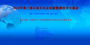 2024年第三屆石油石化企業新能源技術交流會