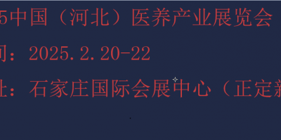 2025河北康養(yǎng)產(chǎn)業(yè)展覽會(huì)-2025河北養(yǎng)老展