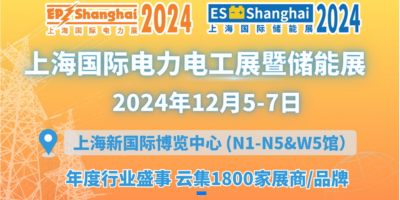 2024第三十二屆上海國際電力及技術展覽會(EP)暨儲能展