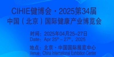 2025第34屆中國【北京】國際健康產(chǎn)業(yè)博覽會(huì)|大健康展