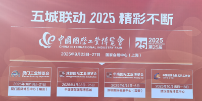 2025中國上海工博會