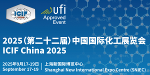 ICIF 2025（第二十二屆）中國國際化工展覽會(huì)