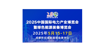 2025中國(guó)國(guó)際電力產(chǎn)業(yè)博覽會(huì)暨綠色能源裝備博覽會(huì)