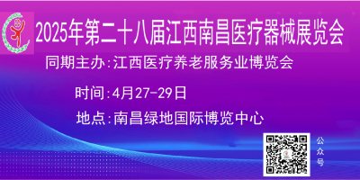 醫療展2025第二十八屆南昌國際醫療器械展覽會