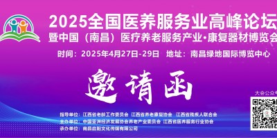 2025江西（南昌）醫療養老服務產業.康復器材博覽會