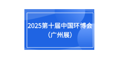 2025第十屆中國環博會廣州展9月17-19日