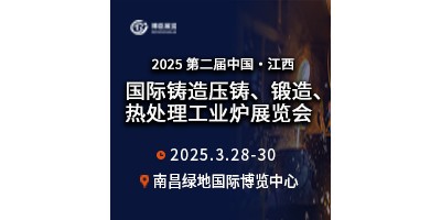 2025第二屆中國(guó)江西國(guó)際鑄造壓鑄、鍛造、熱處理工業(yè)爐展覽會(huì)