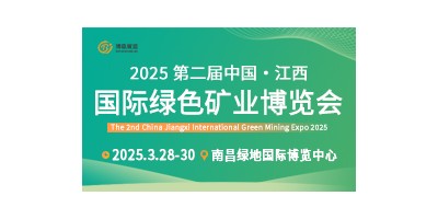 2025第二屆中國（江西）國際綠色礦業博覽會