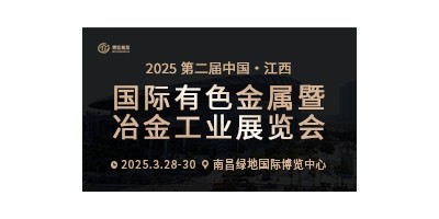 2025第二屆中國（江西）國際有色金屬暨冶金工業展覽會