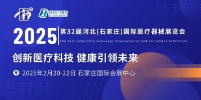 第32屆河北（石家莊）國際醫療器械展覽會