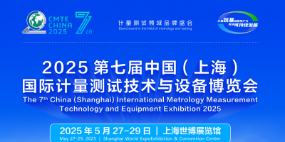 2025上海第七屆國際計量測試 技術(shù)與設(shè)備展覽會