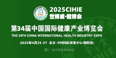 2025第34屆北京國際健康健康產(chǎn)業(yè)博覽會(huì)暨氧艙產(chǎn)業(yè)健康展