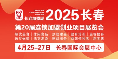 2025長春第20屆連鎖加盟創業項目展覽會