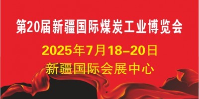 2025新疆煤博會 第20屆中國新疆國際煤炭工業(yè)博覽會