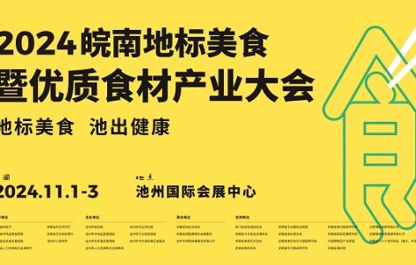 地標美食 池出健康 2024皖南地標美食暨優質食材產業大會即將在池州舉辦