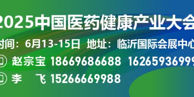 2025第二屆臨沂醫藥健康產業博覽會