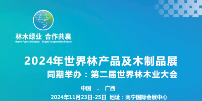 2024第二屆世界林木業大會及木工機械.林產品.木制品展覽會