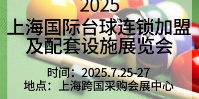 2025上海國際臺球連鎖加盟及配套設施展覽會