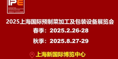 2025上海國(guó)際預(yù)制菜加工及包裝設(shè)備展覽會(huì)