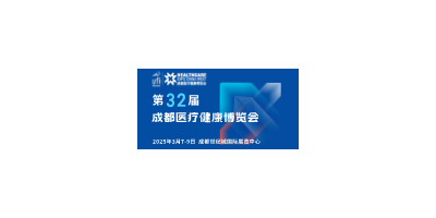 【邀請函】第32屆成都醫(yī)博會來啦，2025年3月7-9日