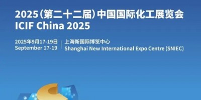 2025年第22屆上海國際化工展覽會